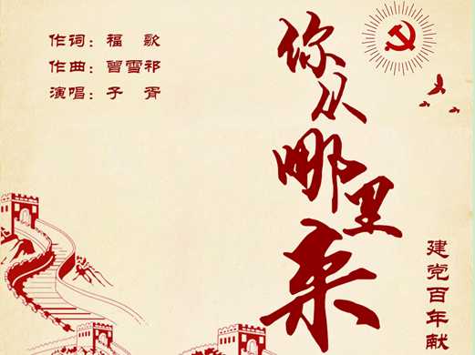 深圳扶贫干部一曲《你从哪里来》为建党百年献礼