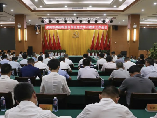 深汕合作区召开党史学习教育工作会议
