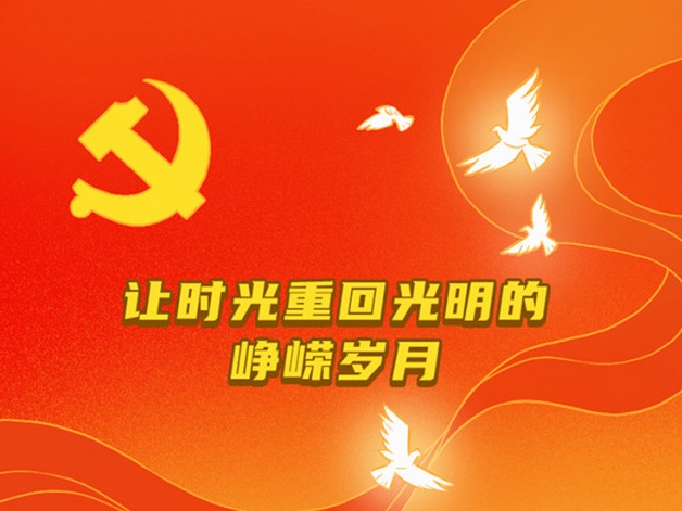 @光明人，光小明带你重走光明奋斗百年路！  