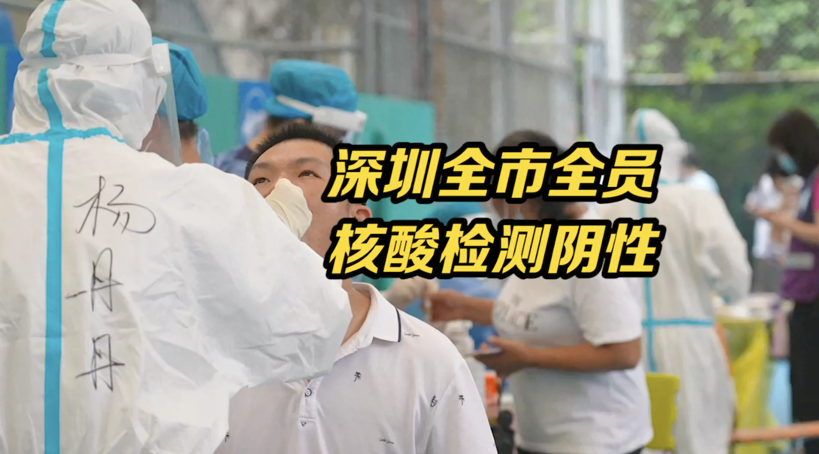 深圳5·21疫情基本结束