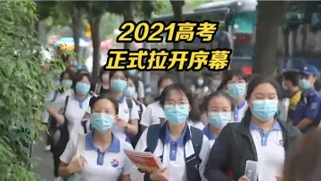 2021深圳高考开考