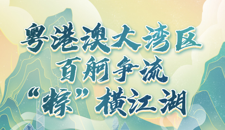 大湾区之声邀你端午划龙舟
