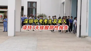 深圳中考考生及家庭同住人员须持7天核酸检测阴性报告