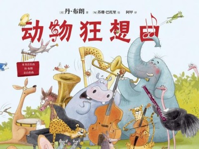 荐书 |《动物狂想曲》：《达•芬奇密码》作者丹•布朗为全世界的孩子创作了一本童书