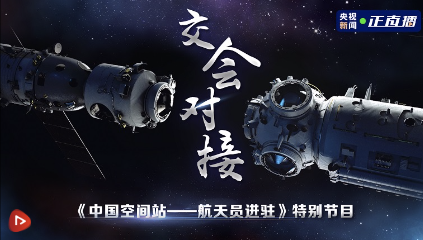 直播回顾 | 神舟十二号与天和天舟组合体交会对接