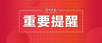 深圳最新通报：端午节非必要不离深！暂停举办各类大型群众性活动