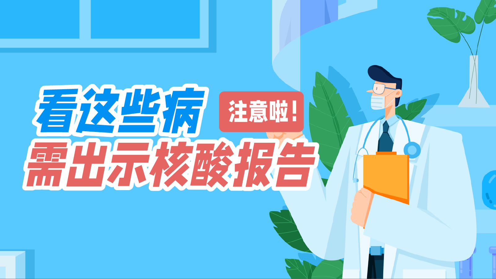 注意啦！看这些病需出示核酸报告