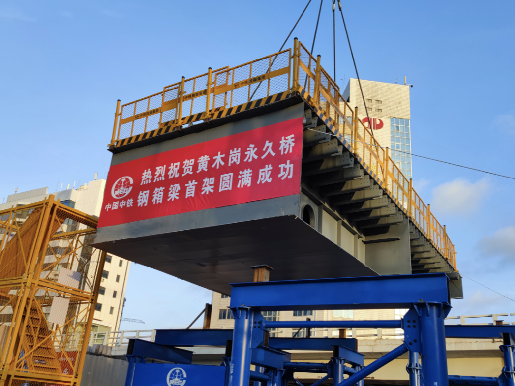 今年底达到通车条件！黄木岗枢纽永久桥建设又有新进展