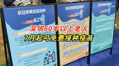 深圳60岁以上老人7月起可免费接种疫苗