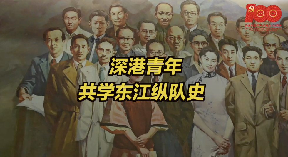 深港青年学党史