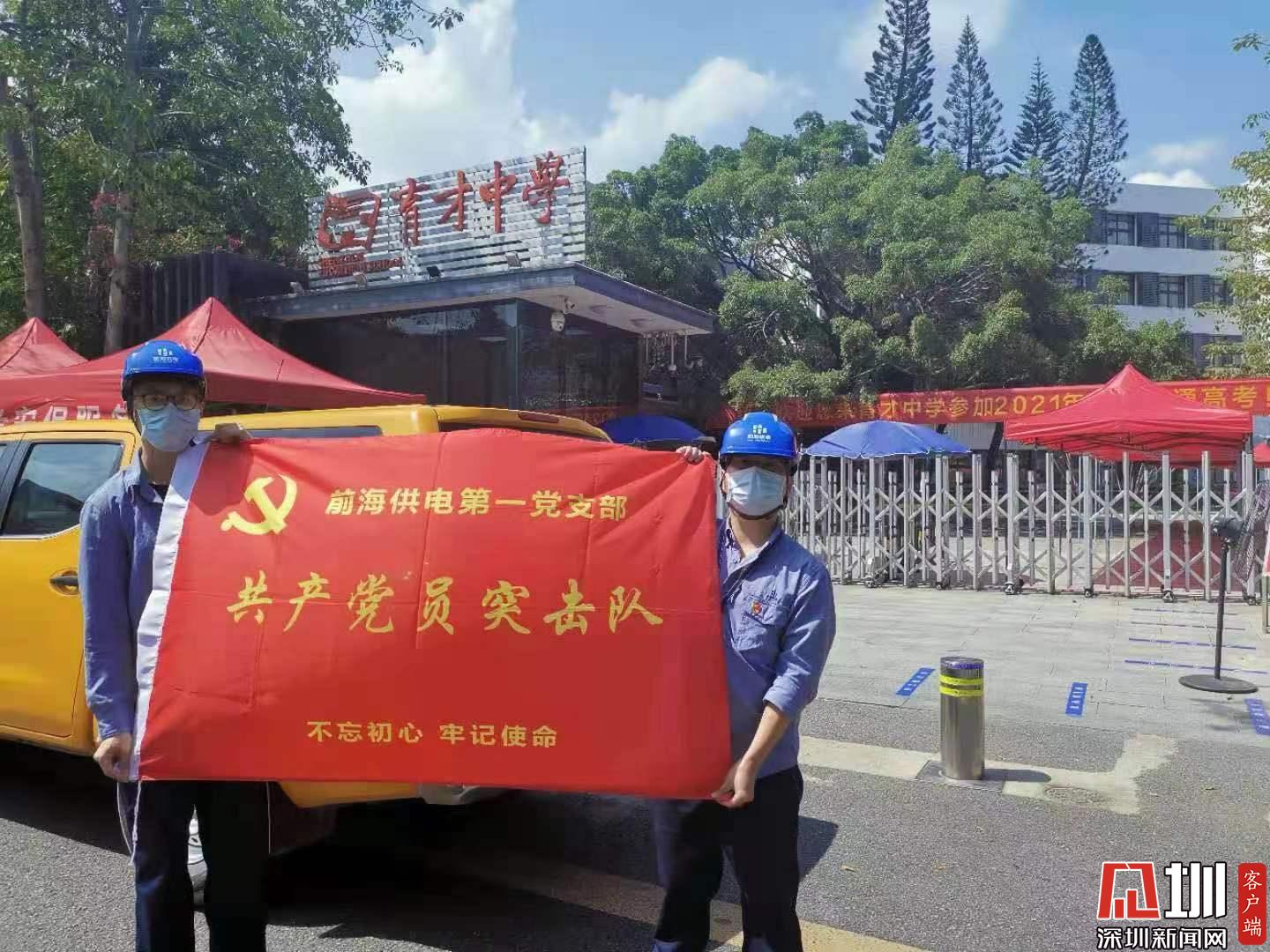 ​前海供电为自贸区学子2021年高考保驾护航