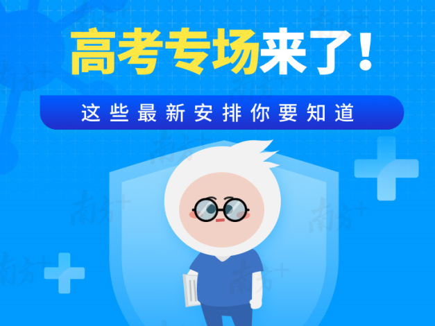 转存！2021广东高考，这些最新安排你要知道！