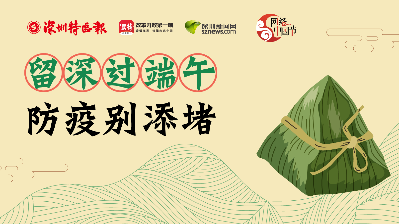 网络中国节 | @深圳人：今年留深过端午，加强防疫别添堵 