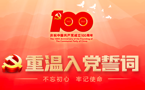 @9000多万党员，一起来重温入党誓词！