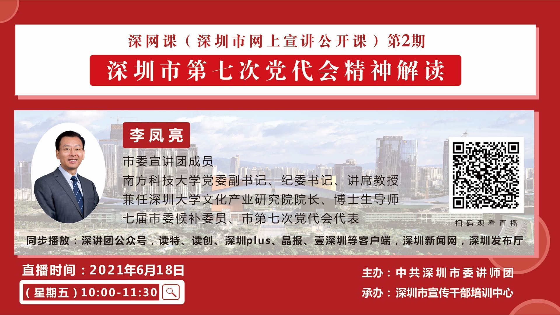 直播预告｜深圳市第七次党代会精神解读