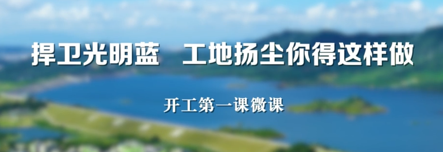 “开工第一课”开讲！捍卫“光明蓝”，工地扬尘你得这样做