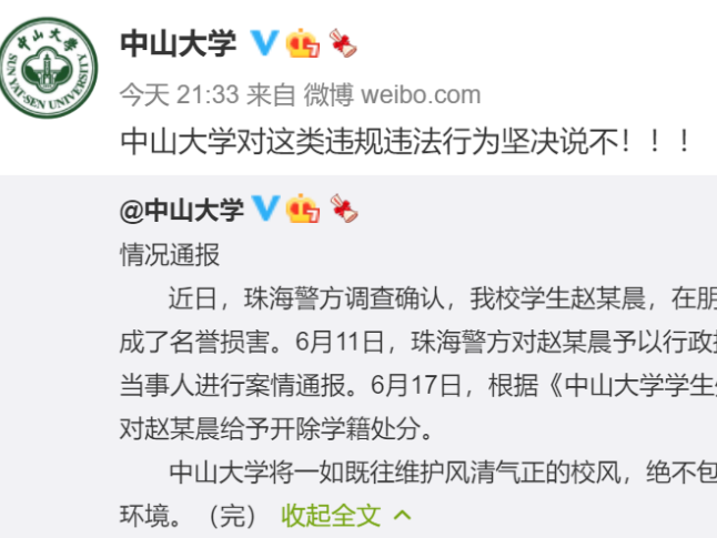 造谣诽谤他人，中山大学赵某晨被开除学籍！