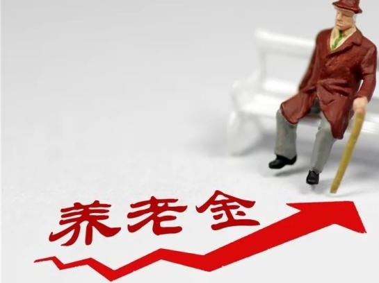 31省份养老金全部上调，多地人社厅：每人增加的绝对额不同