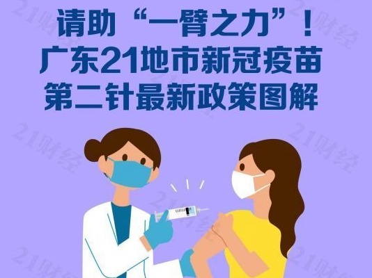 请助“一臂之力”！ 广东21地市新冠疫苗第二针最新政策图解