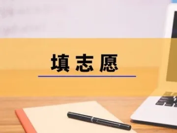 高考志愿怎么填才稳妥？广东省教育考试院：五点要注意，四个原因容易退档