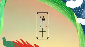 端午安康！粽小宝带您领略古人防疫妙招！