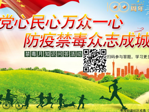 防疫禁毒两手抓，党建引领筑防线——粤海街道禁毒月知识问答