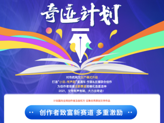 喜马拉雅奇迹文学推出“奇迹计划”，打造“作家-主播”有声文直通车