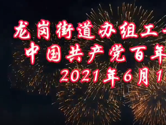 龙岗街道：红色党建展风采，百年华诞送祝福！