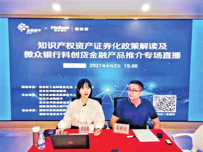 宝安举办知识产权资产证券化政策解读及金融产品推介专场直播