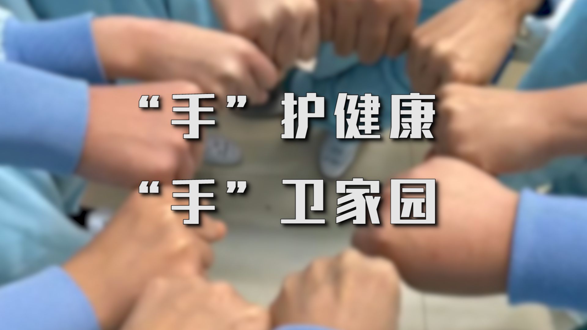 “手”护健康  “手”卫家园