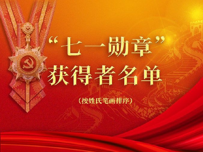 29名同志获“七一勋章”