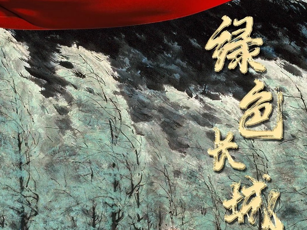 “绿色长城”守卫绿水青山！《美术经典中的党史》带你走进国画《绿色长城》……