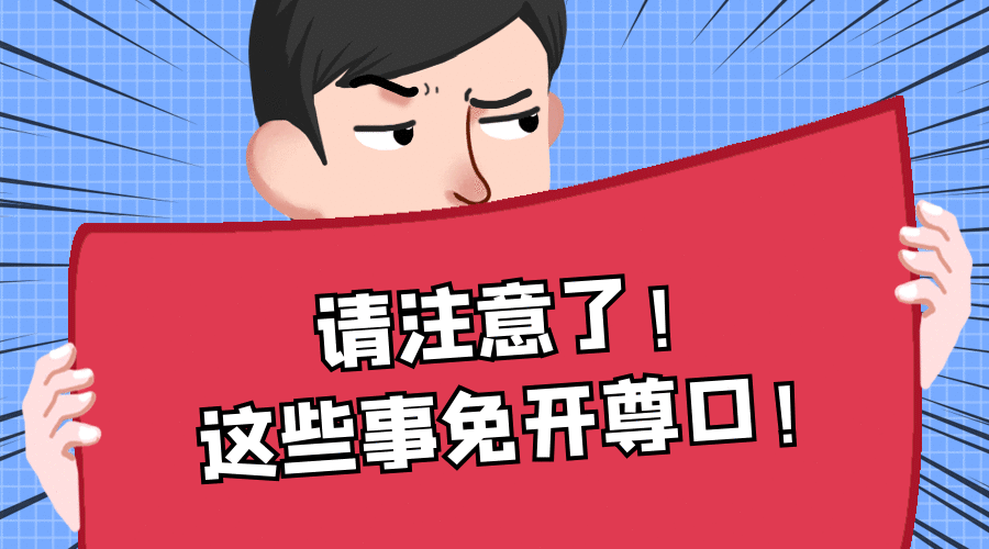 这四件事，请免开尊口！——严格落实防止干预司法“三个规定” 