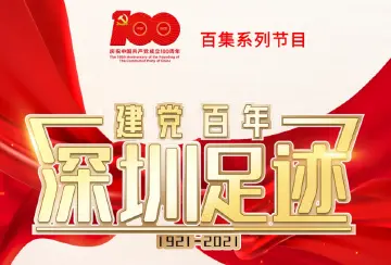 《建党百年•深圳足迹》第91集：深圳为人才工作立法