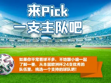 开幕在即！这份欧洲杯观赛指南请收好