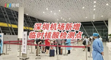 深圳粤康码“黄码”市民就近测核酸 深圳机场新增临时核酸检测点