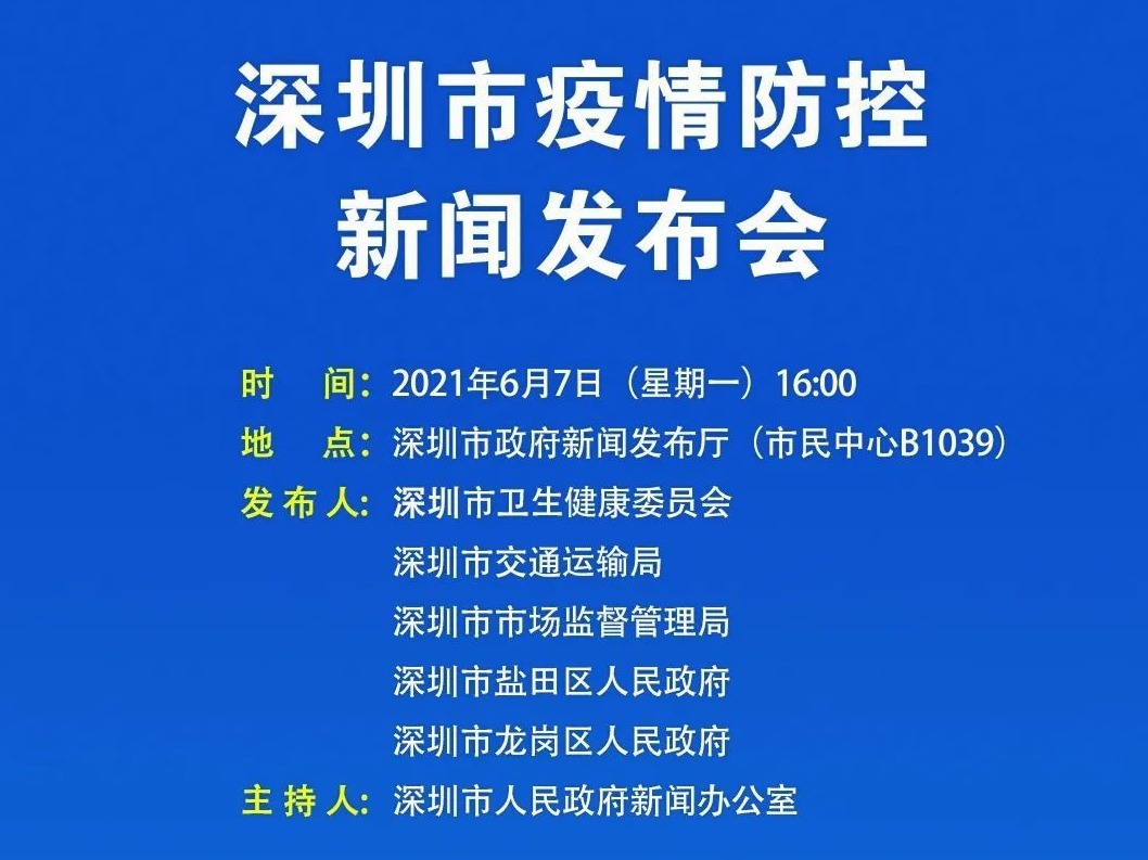 预告 | 今天下午深圳举行新闻发布会，通报疫情防控最新情况
