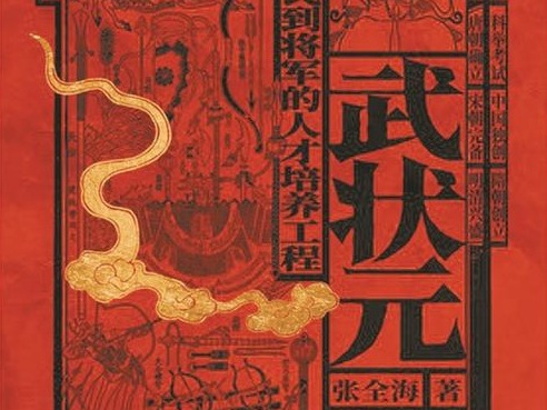 武状元是个巨大工程