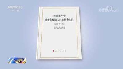 《中国共产党尊重和保障人权的伟大实践》白皮书发布