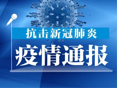 6月12日广东新增6例本土确诊病例，均为广州报告 