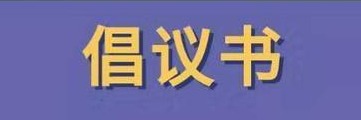深圳市个私协会关于积极参与新冠疫苗接种的倡议书