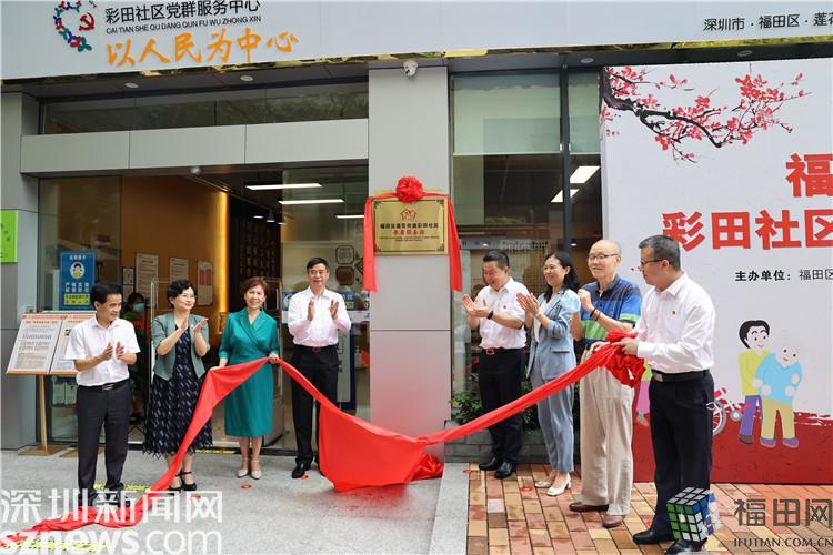 福田养老服务再升级！莲花街道彩田社区长者服务站揭牌 
