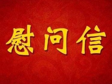 致宝安区广大志愿者的慰问信