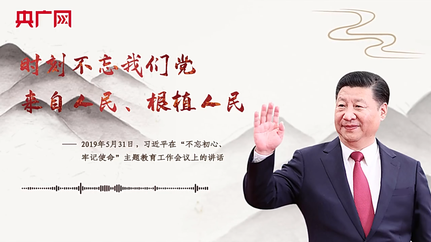 【每日一习话】时刻不忘我们党来自人民、根植人民