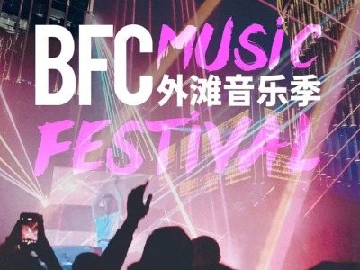 首届BFC外滩音乐季今开启，12家博物馆亮相思南公馆