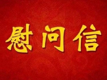 隔疫不隔心 关怀永在线——致福围社区居民的慰问信