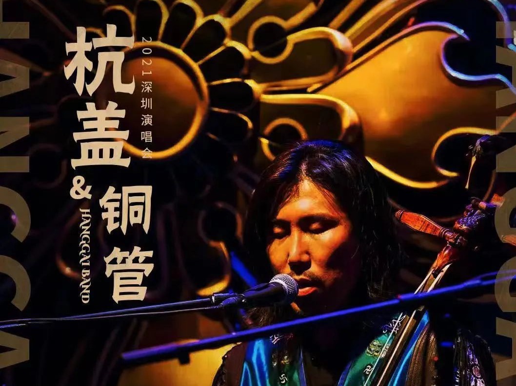 开票预告 | 上可大气磅礴，下可温柔沉静，杭盖与铜管2021深圳音乐会即将来袭！
