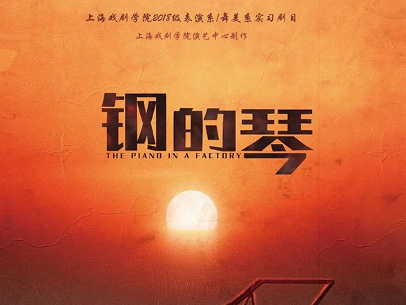 这是一版更青春感的话剧《钢的琴》