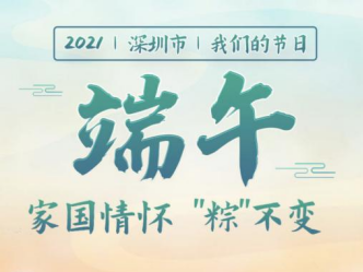 品端午文化 悟家国情怀  ——2021深圳市“我们的节日·端午”系列活动成功举办