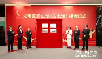 全市首个区级党史馆——光明区党史馆正式开馆！